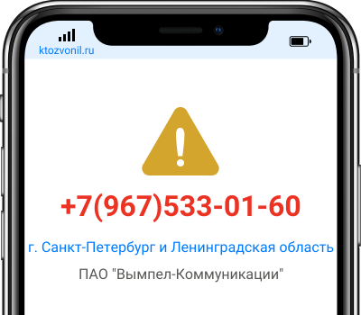 Кто звонил с номера +7(967)533-01-60, чей номер +79675330160