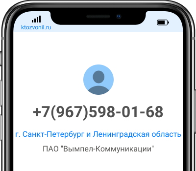 Кто звонил с номера +7(967)598-01-68, чей номер +79675980168