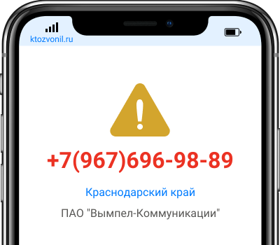 Кто звонил с номера +7(967)696-98-89, чей номер +79676969889