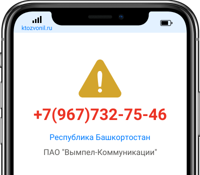 Кто звонил с номера +7(967)732-75-46, чей номер +79677327546
