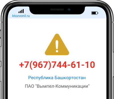 Кто звонил с номера +7(967)744-61-10, чей номер +79677446110
