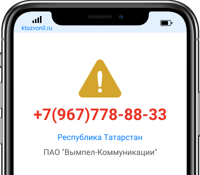 Кто звонил с номера +7(967)778-88-33, чей номер +79677788833
