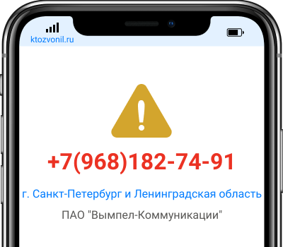 Кто звонил с номера +7(968)182-74-91, чей номер +79681827491