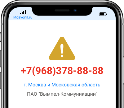 Кто звонил с номера +7(968)378-88-88, чей номер +79683788888