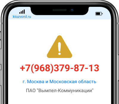 Кто звонил с номера +7(968)379-87-13, чей номер +79683798713