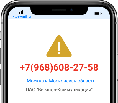 Кто звонил с номера +7(968)608-27-58, чей номер +79686082758