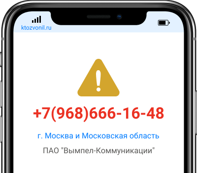 Кто звонил с номера +7(968)666-16-48, чей номер +79686661648