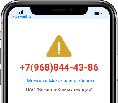 Кто звонил с номера +7(968)844-43-86, чей номер +79688444386