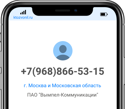 Кто звонил с номера +7(968)866-53-15, чей номер +79688665315