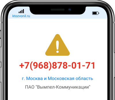 Кто звонил с номера +7(968)878-01-71, чей номер +79688780171