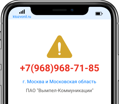 Кто звонил с номера +7(968)968-71-85, чей номер +79689687185