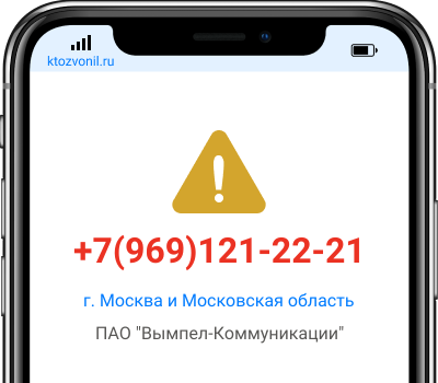 Кто звонил с номера +7(969)121-22-21, чей номер +79691212221