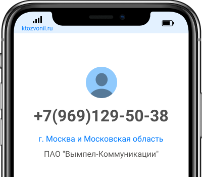 Кто звонил с номера +7(969)129-50-38, чей номер +79691295038