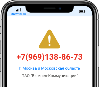 Кто звонил с номера +7(969)138-86-73, чей номер +79691388673