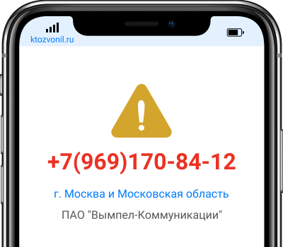Кто звонил с номера +7(969)170-84-12, чей номер +79691708412