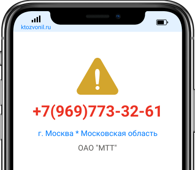 Кто звонил с номера +7(969)773-32-61, чей номер +79697733261