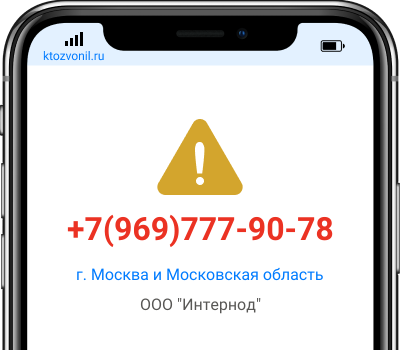 Кто звонил с номера +7(969)777-90-78, чей номер +79697779078