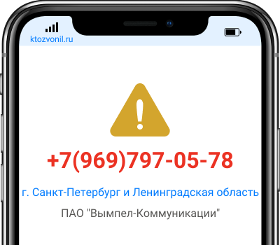 Кто звонил с номера +7(969)797-05-78, чей номер +79697970578