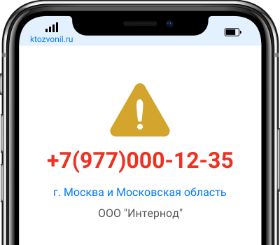 Кто звонил с номера +7(977)000-12-35, чей номер +79770001235