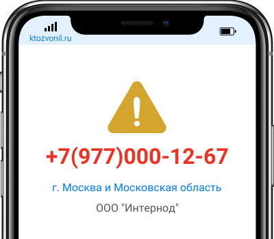 Кто звонил с номера +7(977)000-12-67, чей номер +79770001267