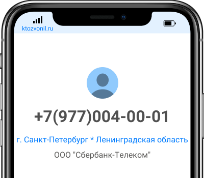 Кто звонил с номера +7(977)004-00-01, чей номер +79770040001