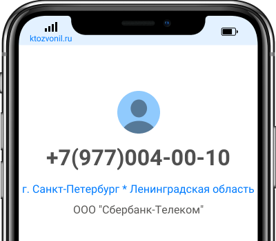 Кто звонил с номера +7(977)004-00-10, чей номер +79770040010