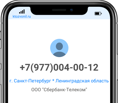 Кто звонил с номера +7(977)004-00-12, чей номер +79770040012