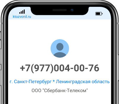 Кто звонил с номера +7(977)004-00-76, чей номер +79770040076