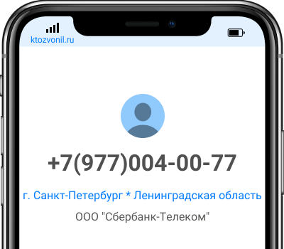 Кто звонил с номера +7(977)004-00-77, чей номер +79770040077