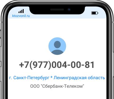 Кто звонил с номера +7(977)004-00-81, чей номер +79770040081