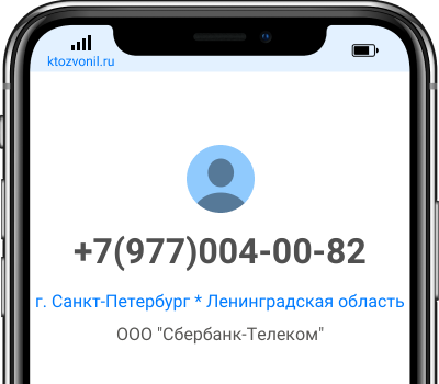 Кто звонил с номера +7(977)004-00-82, чей номер +79770040082