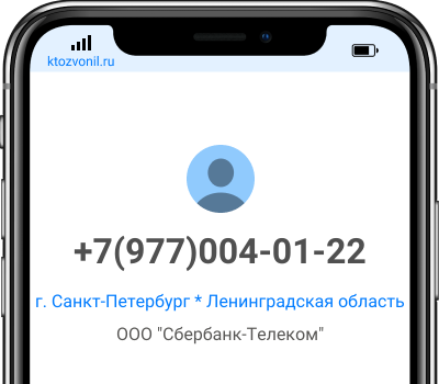 Кто звонил с номера +7(977)004-01-22, чей номер +79770040122
