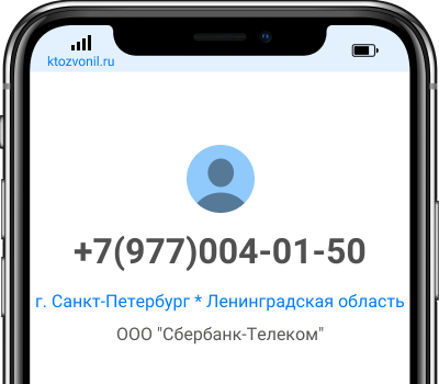 Кто звонил с номера +7(977)004-01-50, чей номер +79770040150