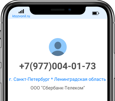 Кто звонил с номера +7(977)004-01-73, чей номер +79770040173