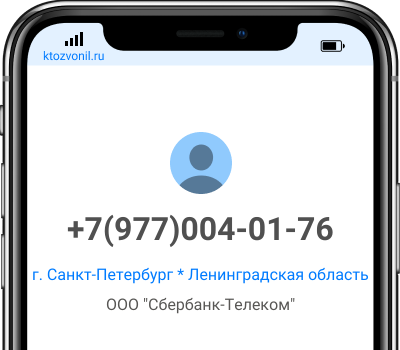Кто звонил с номера +7(977)004-01-76, чей номер +79770040176