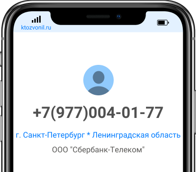 Кто звонил с номера +7(977)004-01-77, чей номер +79770040177