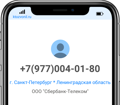 Кто звонил с номера +7(977)004-01-80, чей номер +79770040180