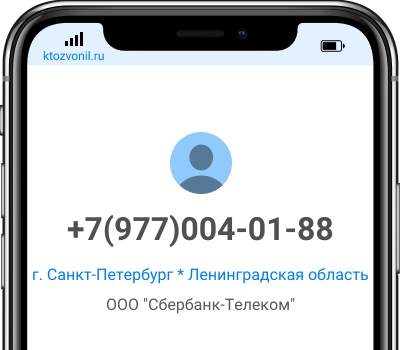 Кто звонил с номера +7(977)004-01-88, чей номер +79770040188