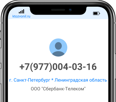 Кто звонил с номера +7(977)004-03-16, чей номер +79770040316