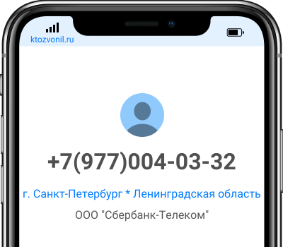 Кто звонил с номера +7(977)004-03-32, чей номер +79770040332