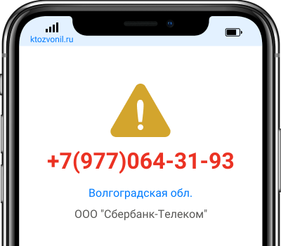 Кто звонил с номера +7(977)064-31-93, чей номер +79770643193