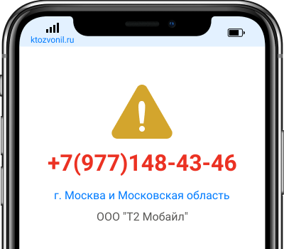 Кто звонил с номера +7(977)148-43-46, чей номер +79771484346