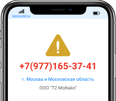 Кто звонил с номера +7(977)165-37-41, чей номер +79771653741