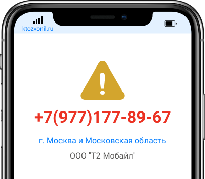 Кто звонил с номера +7(977)177-89-67, чей номер +79771778967