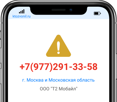 Кто звонил с номера +7(977)291-33-58, чей номер +79772913358