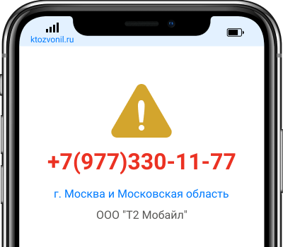 Кто звонил с номера +7(977)330-11-77, чей номер +79773301177
