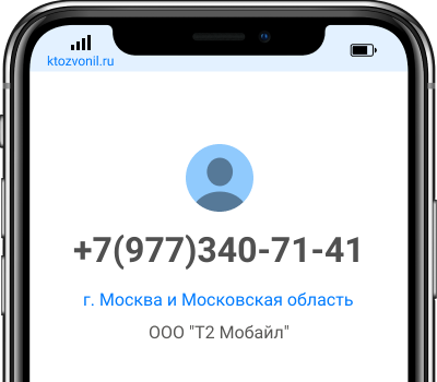 Кто звонил с номера +7(977)340-71-41, чей номер +79773407141