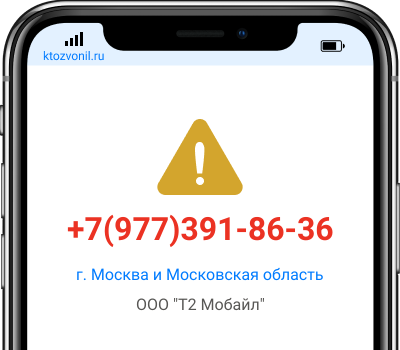 Кто звонил с номера +7(977)391-86-36, чей номер +79773918636