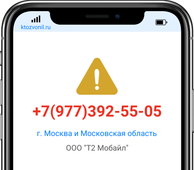 Кто звонил с номера +7(977)392-55-05, чей номер +79773925505