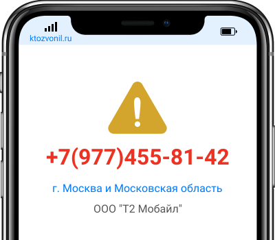 Кто звонил с номера +7(977)455-81-42, чей номер +79774558142